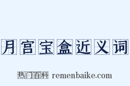 月宫宝盒近义词是什么意思的图片